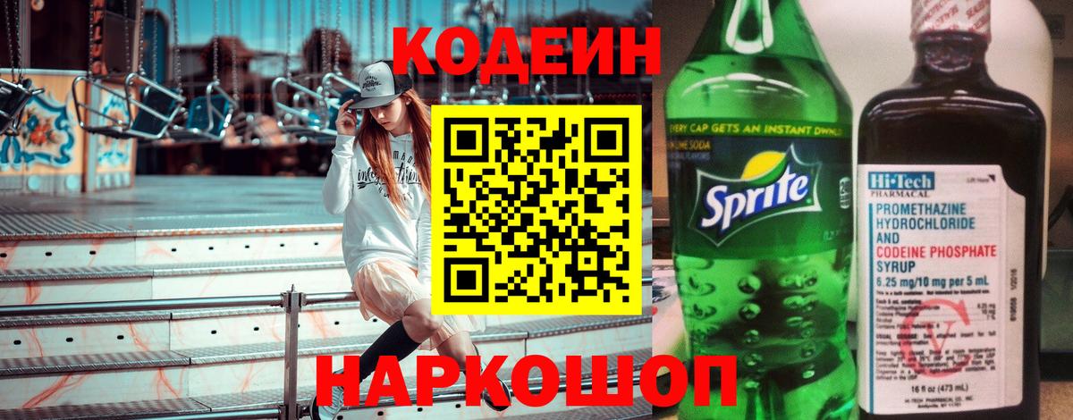 Codein напиток Lean (лин)  Вход с VPN  Магнитогорск  Кодеиновый сироп Lean Purple Drank 
